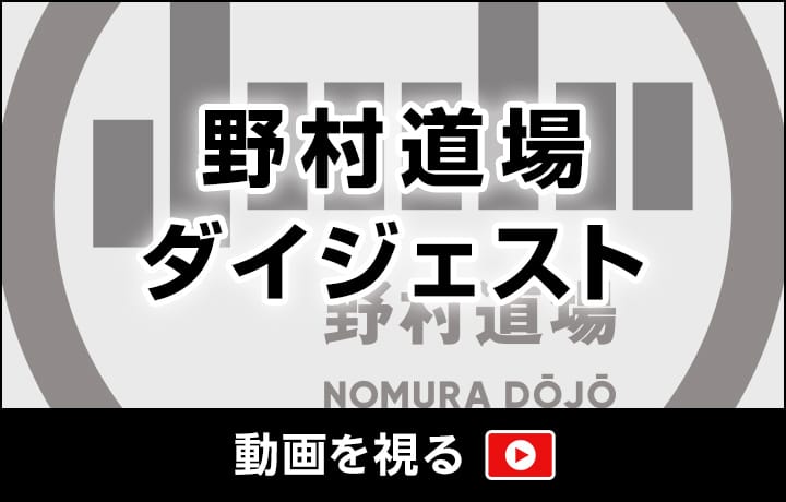 野村道場ダイジェスト