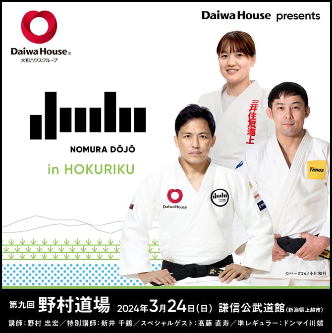 DaiwaHouse presents 第九回 野村道場