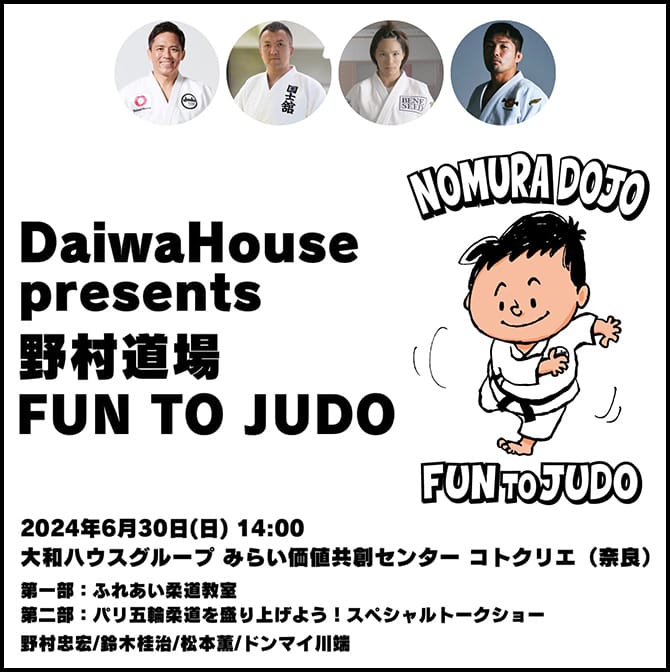 DaiwaHouse presents 野村道場 FUN TO JUDO