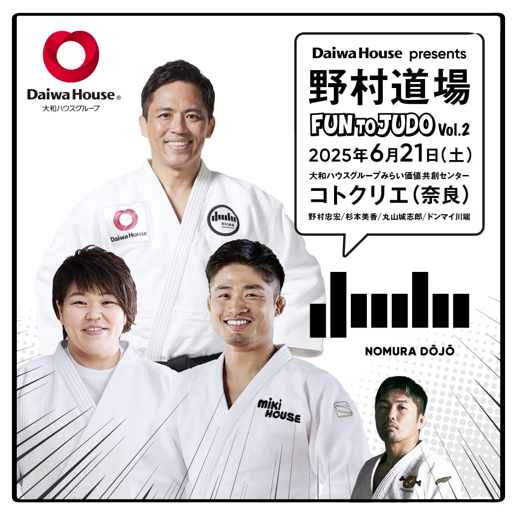 DaiwaHouse presents 野村道場 FUN TO JUDO Vol.2