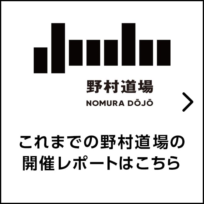 これまでの野村道場の開催レポートはこちら