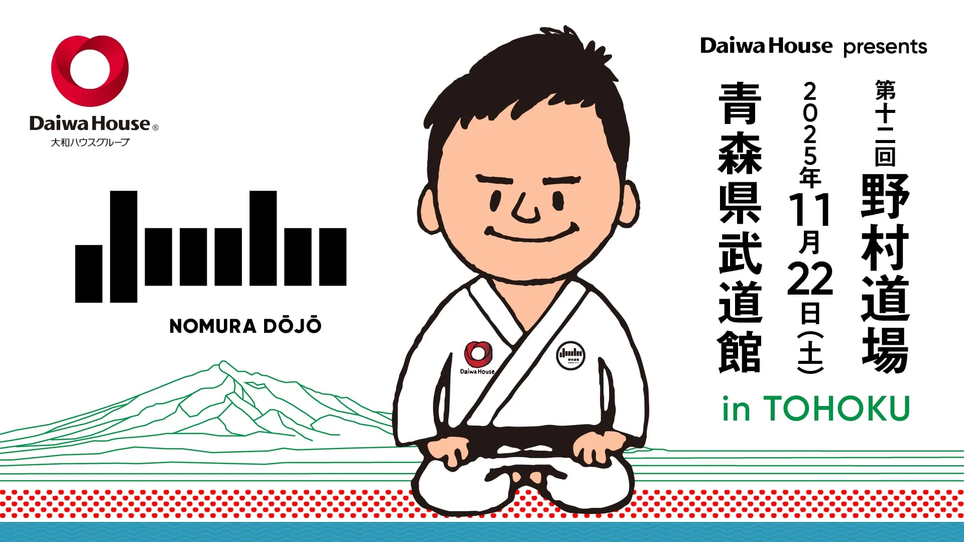 Daiwa House presents 第十二回 野村道場 11⽉22⽇(土)開催決定